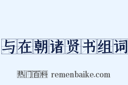 与在朝诸贤书组词是什么意思的图片